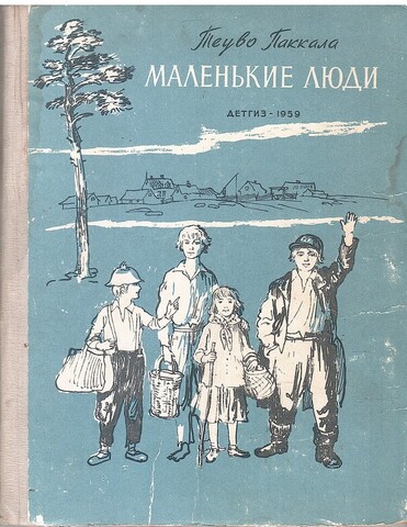 Маленькие люди