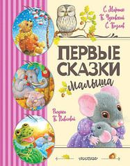 Первые сказки малыша