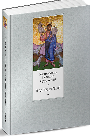 Митрополит антоний сурожский книги. Сурожский Антоний "пастырство". Митрополит Антоний Сурожский. Антоний Сурожский книги. Пастырство митр. А. Сурожский.