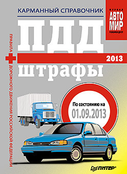 ПДД+Штрафы 2013. Карманный справочник пдд штрафы 2011 карманный справочник