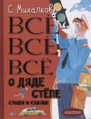 Всёвсёвсё о Дяде Стёпе. Стихи и сказки