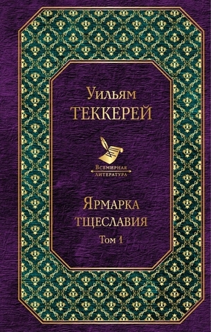 Ярмарка тщеславия. Том 1. Том 2 (комплект из 2 книг)