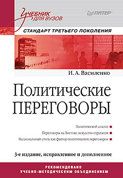 Политические переговоры. Учебник для вузов. 3-е издание, исправленное и дополненное. Стандарт третьего поколения василенко ирина алексеевна политические переговоры учебник для вузов 3 е издание исправленное и дополненное стандарт третьего поколения