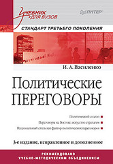 Политические переговоры. Учебник для вузов. 3-е издание, исправленное и дополненное. Стандарт третьего поколения