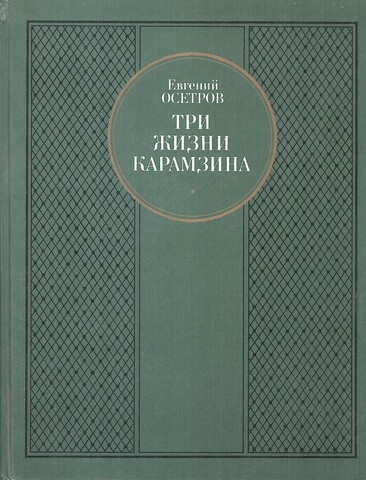 Три жизни Карамзина