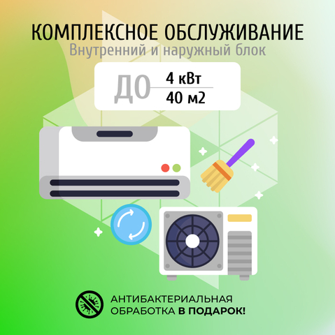 Комплексное обслуживание кондиционера до 4.0 кВт (40 м2)