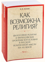 Как возможна религия?