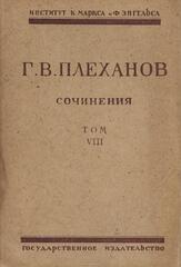 Плеханов. Сочинения в 24 томах. (Отдельные тома)