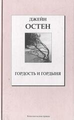 Гордость и гордыня