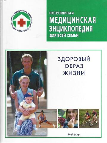 Здоровый образ жизни