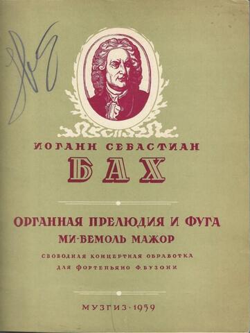 Органная прелюдия и фуга ми-бемоль мажор