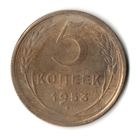 5 копеек 1953 год СССР VF