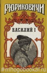 Василий I: Василий, сын Дмитрия. В 2-х книгах