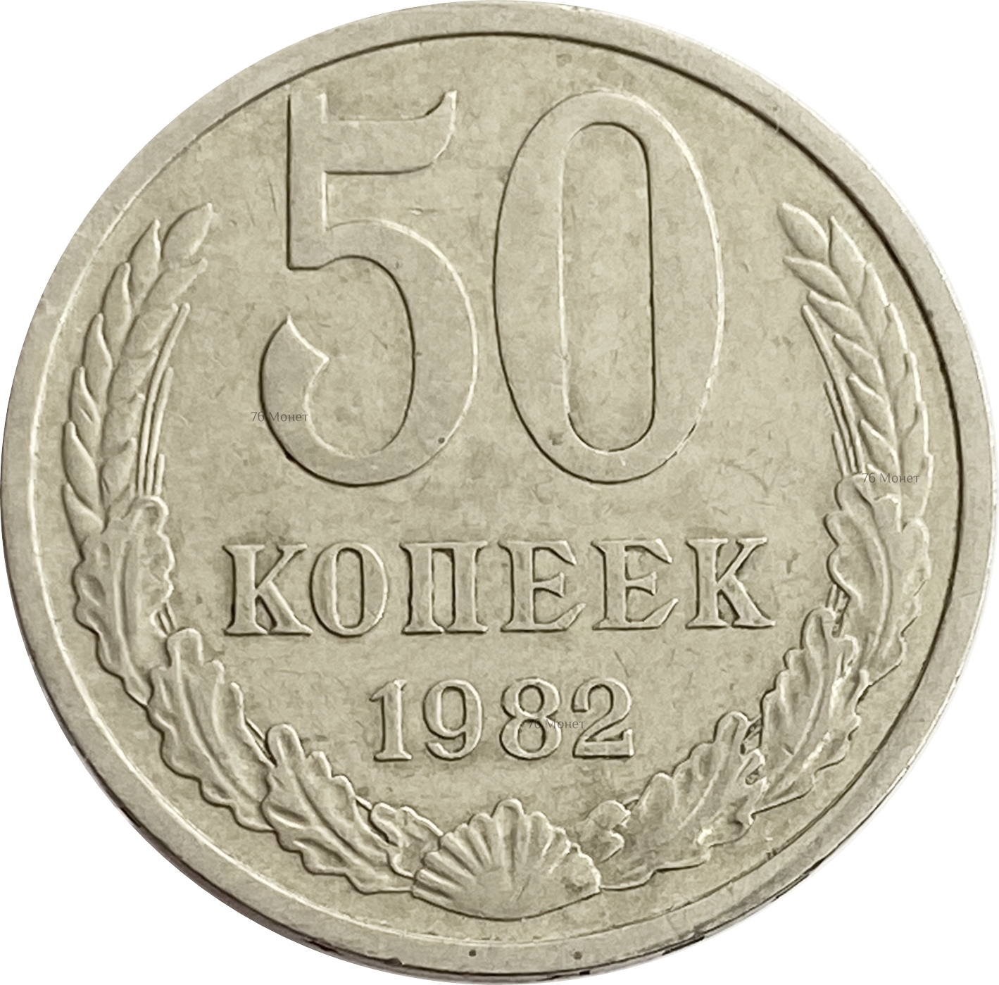 Монета пятьдесят копеек пятьдесят лет. 50 Копеек 1961. Мунгу монета. 50 Копеек СССР 1961. Монета 20 копеек СССР 1991 год.