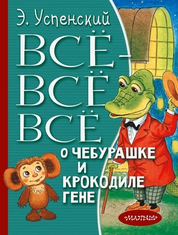 Всёвсёвсё о Чебурашке и Крокодиле Гене