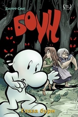 Комикс Боун. Том 3. Глаза бури