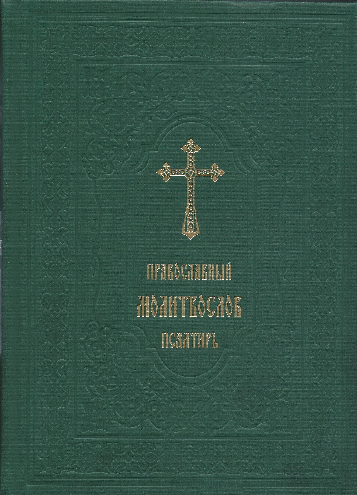 Православный молитвослов. Псалтирь (Русский Издательский Центр) купить ...