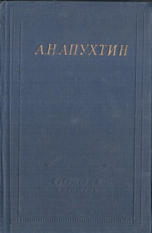 Апухтин. Стихотворения. Стихотворения неизвестных лет. Юмористические стихотворения