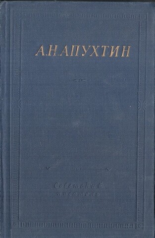 Апухтин. Стихотворения. Стихотворения неизвестных лет. Юмористические стихотворения