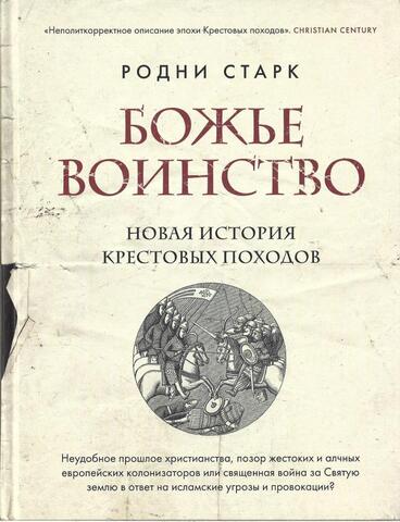 Божье воинство