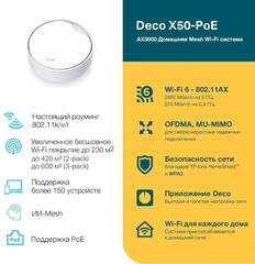 TP-Link Deco X50-PoE(1-pack) Домашняя Mesh Wi-Fi 6 система AX3000, до 574 Мбит/с на 2,4 ГГц + до 2402 Мбит/с на 5 ГГц