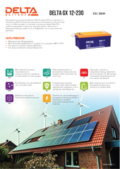 Аккумуляторная батарея DELTA BATTERY GX 12-230