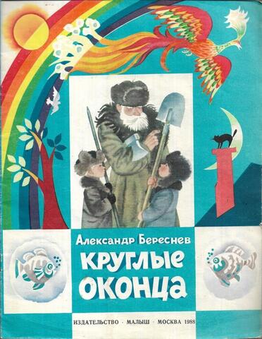 Круглые оконца