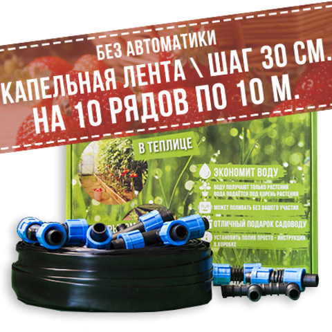 Капельная лента 100 м "Поливчик" PL04-30