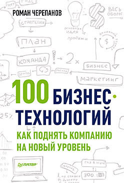 100 бизнес-технологий: как поднять компанию на новый уровень черепанов р 100 бизнес технологий как поднять компанию на новый уровень