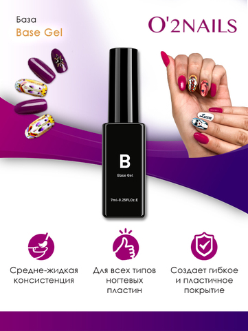 База для гель-лака O2Nails Base Gel 10 ml