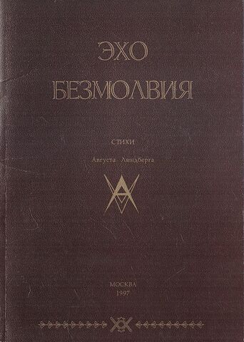 Эхо безмолвия. Стихи