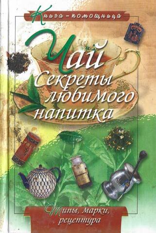 Чай: секреты любимого напитка. Типы, марки, рецептура