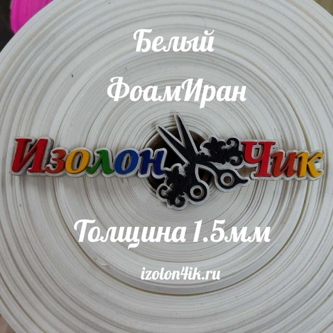 Фоамиран ЭВА ПРЕМИУМ ИРАН 1,5 мм в рулоне (ширина 150 см) БЕЛЫЙ (101)
