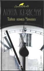 Тайна замка Чимниз