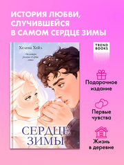 Сердце зимы (подарочное)