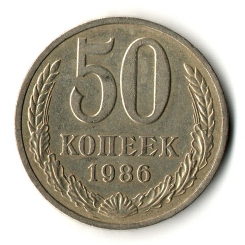50 копеек 1986 год