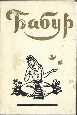 Бабур. Лирика