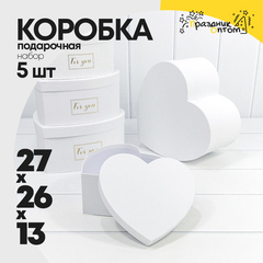 
          Коробка 27х26х13 см Набор 5 шт "Сердце" (Белый)