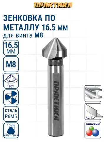 Зенковка по металлу ПРАКТИКА 16,5 х 60 мм, 90 град., под резьбу М8 (798-706)