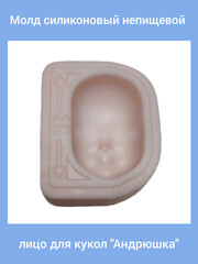 0315-Б Молд силиконовый непищевой лицо для кукол 