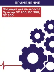Фильтр для пылесоса ПУЛЬСАР ПС 200 / ПС 300 / ПС 500 (HEPA) (792-124)