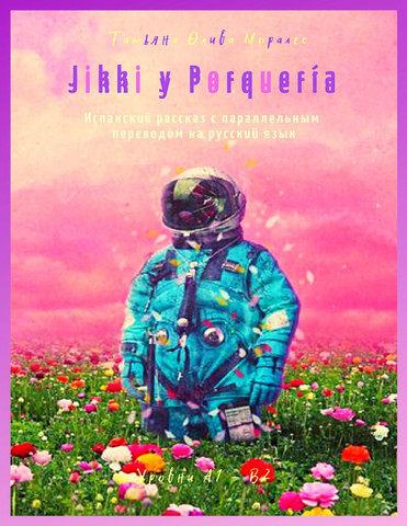 Jikki y Porquería. Испанский рассказ с параллельным переводом на русский язык. Уровни А1 – В2