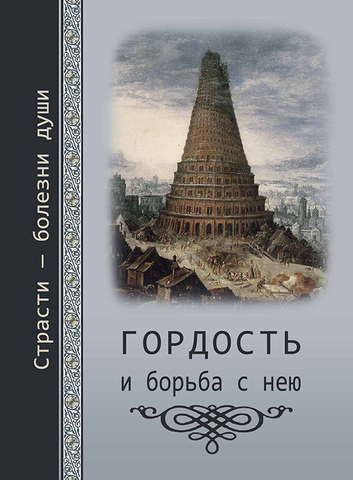 Страсти - болезни души. Гордость и борьба с нею