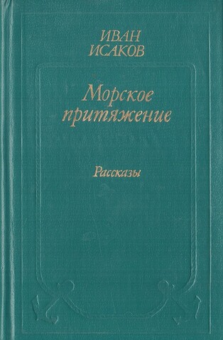 Морское притяжение