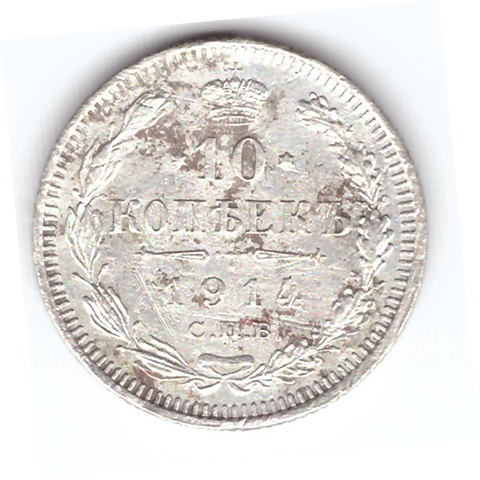 10 копеек 1914 года СПБ ВС. VF-