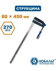 Струбцина F-образная КОБАЛЬТ 80 х 450 мм, двухкомпонентная рукоятка (244-582)