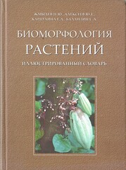 Биоморфология растений. Иллюстрированный словарь