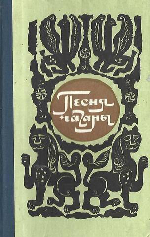 Песня чаганы