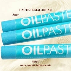 Пастель художественная масляная MUNGYO Oil Pastels Синий бирюзовый №557 (3шт)