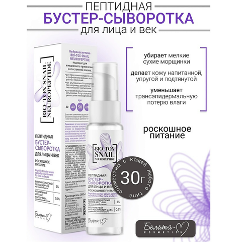 BIO-TOX SNAIL NEUROPEPTIDE Сыворотка-Бустер для лица и век Пептидная Роскошное Питание 30г